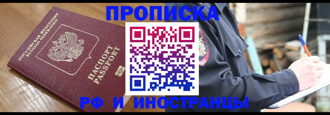 купить прописку в Борисоглебске